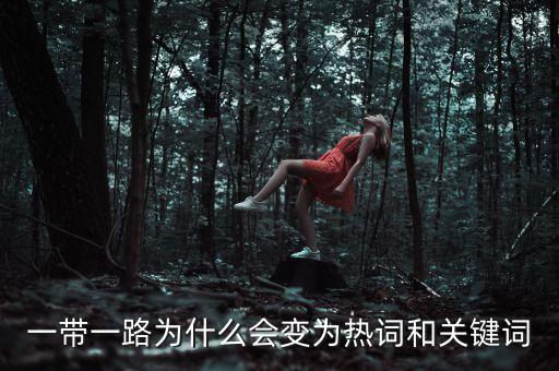 一帶一路為什么會變?yōu)闊嵩~和關鍵詞