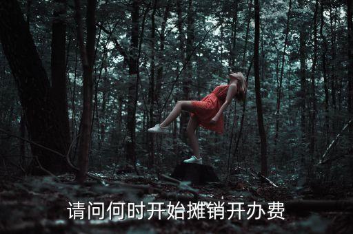 有形資產(chǎn)什么時(shí)候開(kāi)始攤銷(xiāo)，會(huì)計(jì)科目無(wú)形資產(chǎn)什么時(shí)候開(kāi)始攤銷(xiāo)