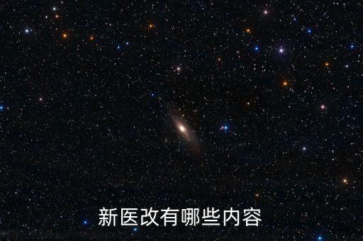 什么是新醫(yī)改，新醫(yī)改有哪些內(nèi)容