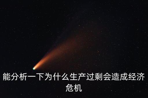 為什么會生產(chǎn)過剩，生產(chǎn)過剩是怎么回事