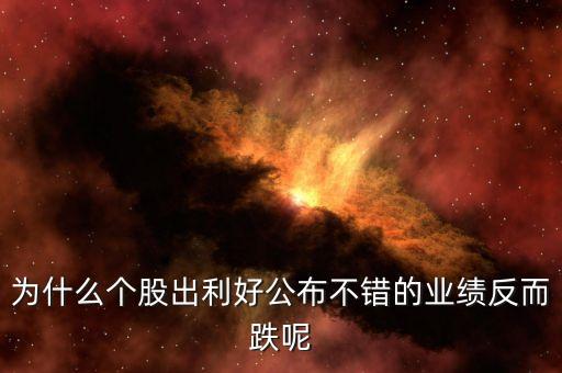 為什么發(fā)布利好股票下跌，股票股利宣布后股價為什么會下跌
