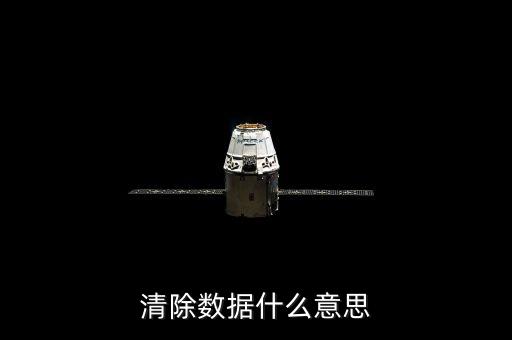 清除數(shù)據(jù)什么意思