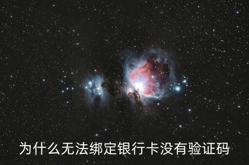 為什么無(wú)法綁定銀行卡沒有驗(yàn)證碼