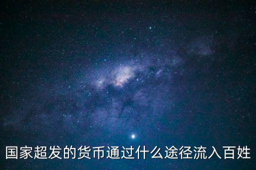 中國(guó)貨幣超發(fā)用什么做準(zhǔn)備，超發(fā)貨幣通過(guò)什么渠道進(jìn)入市場(chǎng)的