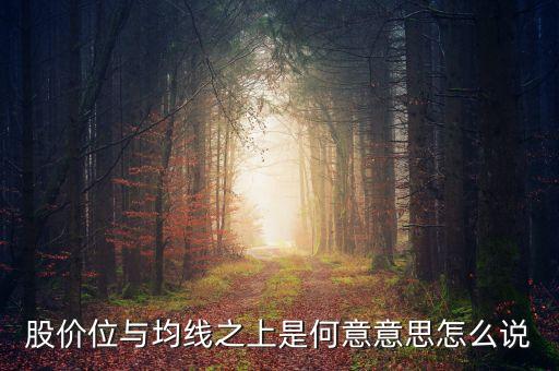 股價位與均線之上是何意意思怎么說