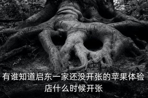 啟東清水灣什么時候開張，國慶節(jié) 啟東建設(shè)銀行什么時候開門