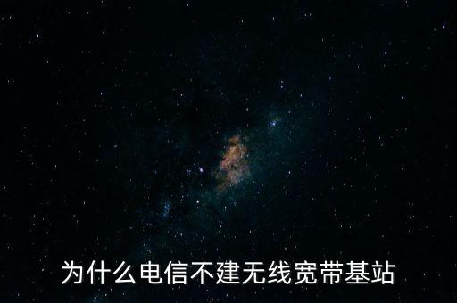 為什么聯(lián)通不多建基站，為什么聯(lián)通信號(hào)那么差還不多建基站