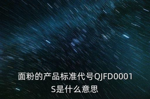 面粉的產品標準代號QJFD0001S是什么意思