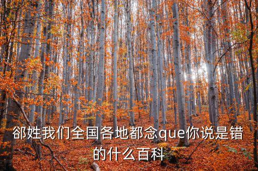 東北話伯日是什么，伯什么這字怎么念