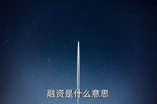 融資代建是什么意思，融資是什么意思
