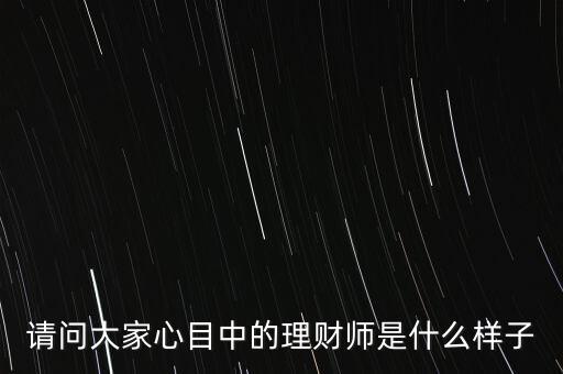 20年后的中國(guó)理財(cái)師該是什么樣，20年后的中國(guó)會(huì)是什么樣子