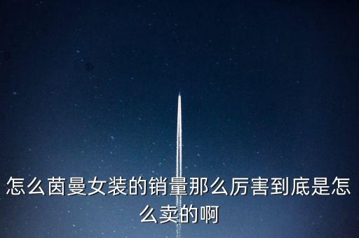 茵曼為什么銷量好，茵曼家的服裝為什么銷量如此大
