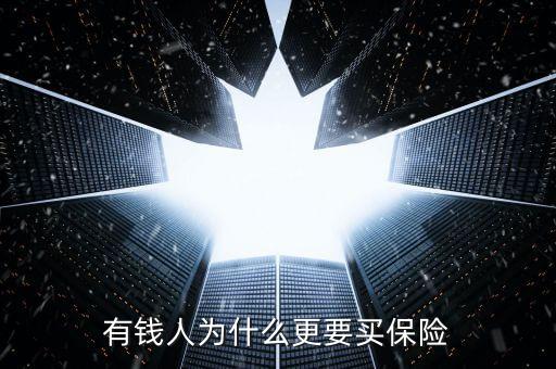 有錢人為什么更要買保險(xiǎn)