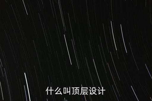 什么是養(yǎng)老保險(xiǎn)頂層設(shè)計(jì)與探究，頂層設(shè)計(jì)是什么意思常聽說什么頂層