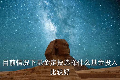 最近進什么基金，最近適合買什么基金
