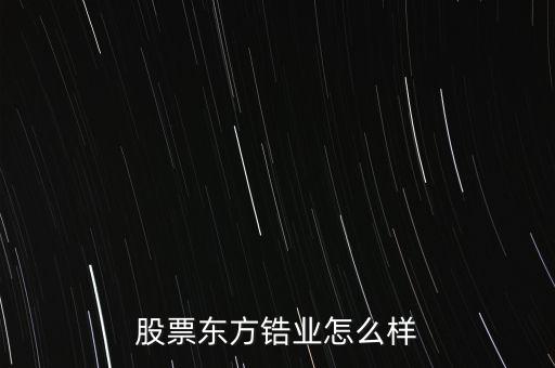 東方鋯業(yè)是什么板塊，東方鋯業(yè)是不是中小板帶指數(shù)的股票
