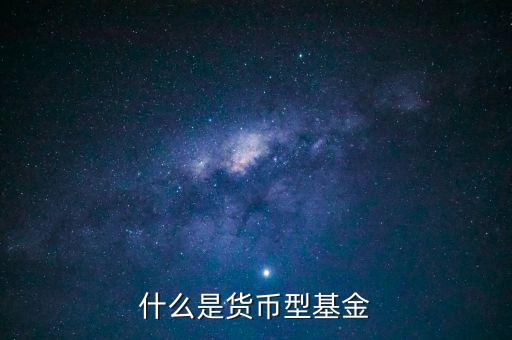 簡單形容下什么貨幣基金，介紹一下哪個貨幣基金比較好