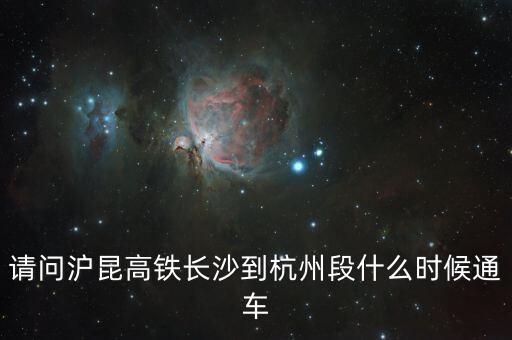 滬昆高鐵杭長段什么時候開通，滬昆高鐵什么時候能通車啊期盼