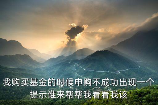 為什么001763的基金我認(rèn)購不了，基金認(rèn)購一直不成功