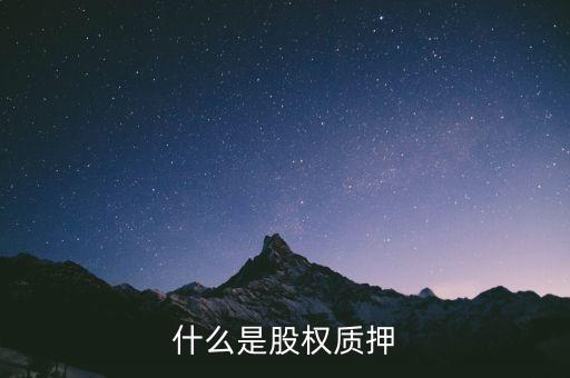 什么是股權(quán)質(zhì)押反擔(dān)保，什么是股權(quán)質(zhì)押