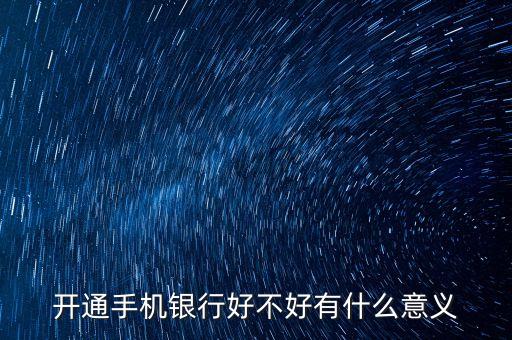 微信開通手機(jī)銀行有什么好處，開通手機(jī)銀行有什么好處