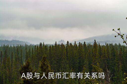 人民幣和上市公司有什么關(guān)系，A股與人民幣匯率有關(guān)系嗎