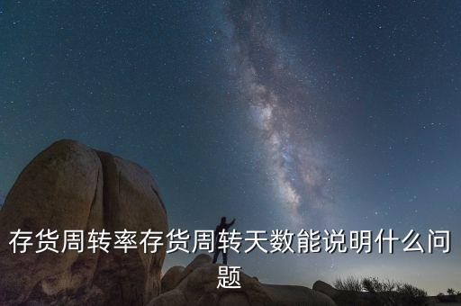 存貨周轉(zhuǎn)率下降說明什么，存貨周轉(zhuǎn)率低是什么原因