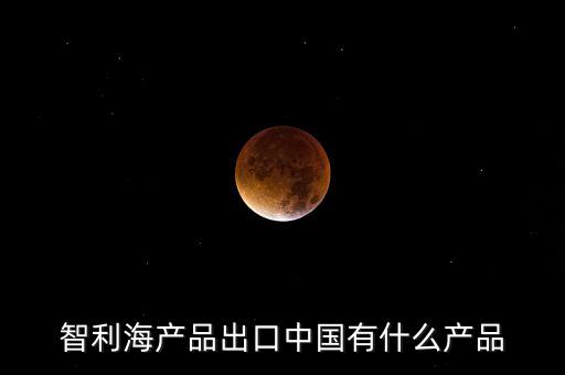 什么中國公司在智利，智利企業(yè)如何