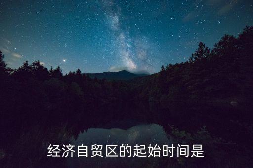 上海自貿(mào)區(qū)什么時(shí)間，中國上海自由貿(mào)易試驗(yàn)區(qū)正式掛牌開張的時(shí)間是