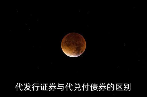 代發(fā)行證券與代兌付債券的區(qū)別