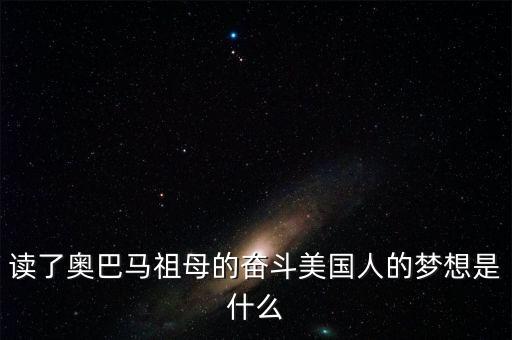 讀了奧巴馬祖母的奮斗美國人的夢想是什么