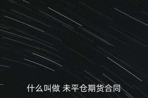 什么叫做 未平倉(cāng)期貨合同