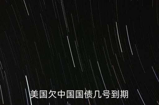 美國欠中國國債幾號到期