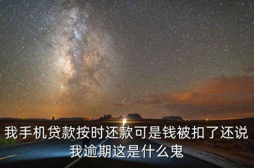 手機(jī)貸款變逾期什么意思，為什么手機(jī)貸還款之后還顯示逾期啊