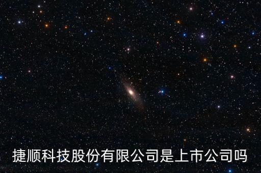 捷順科技股份有限公司是上市公司嗎