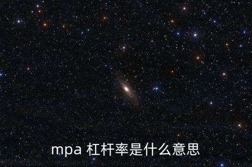 mpa 杠桿率是什么意思