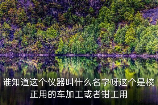 什么儀器是用來(lái)補(bǔ)短板，在一貼 二靠 二低 中都需要用到的儀器是什么 作用分別是什么
