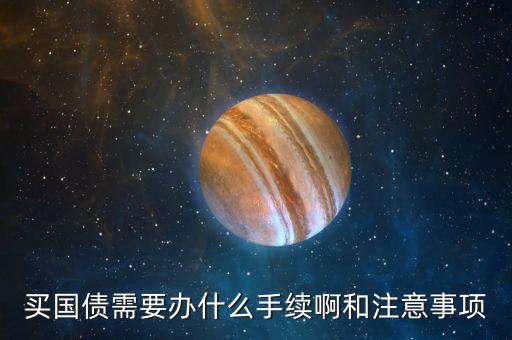 買國債需要辦什么手續(xù)啊和注意事項