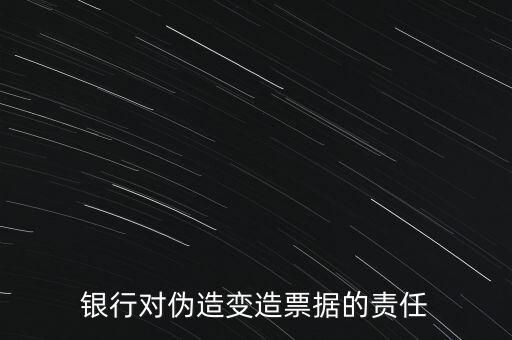 銀行對偽造變造票據(jù)的責任