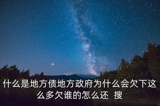 地方債靠什么還，地方債與公司債的重要區(qū)別