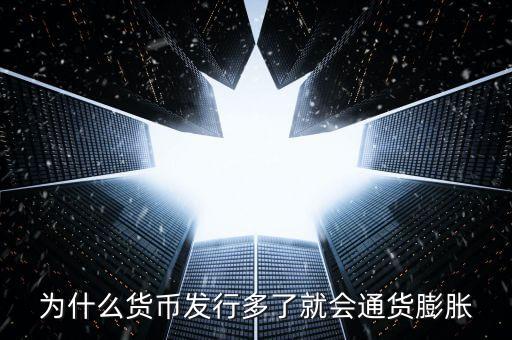為什么新幣會通貨膨脹，為什么貨幣發(fā)行多了就會通貨膨脹