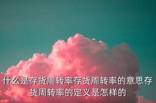 什么是存貨周轉期，某公司的流動資產由速動資產和存貨構成年初存貨為145萬元年初