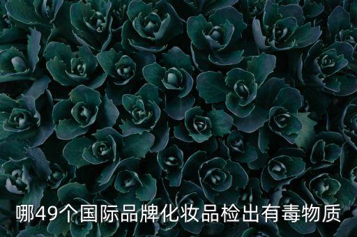 化妝品有毒有什么品牌，什么牌子的化妝品里含對人體有害的物質(zhì)