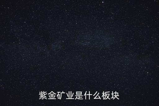 紫金礦業(yè)是什么板塊