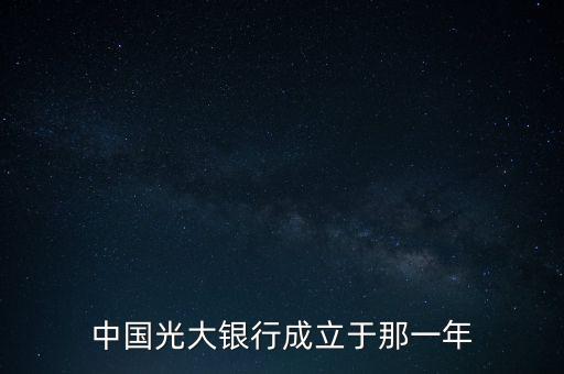 光大銀行什么時(shí)候成立，中國(guó)光大銀行成立于哪一年