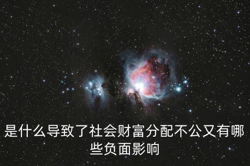 什么激化了中國財(cái)富分配失衡，是什么導(dǎo)致了社會(huì)財(cái)富分配不公又有哪些負(fù)面影響