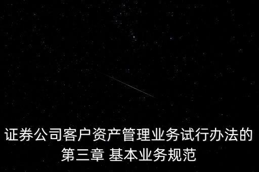 權(quán)益投資顧問不得低于什么凈值，證券公司客戶資產(chǎn)管理業(yè)務(wù)試行辦法的第三章 基本業(yè)務(wù)規(guī)范