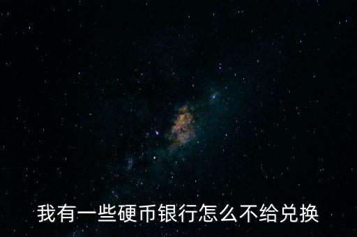 銀行為什么不給交易比特幣，為什么我明明開通了網(wǎng)上銀行可是怎么不能交易呢有誰(shuí)可以幫幫我啊