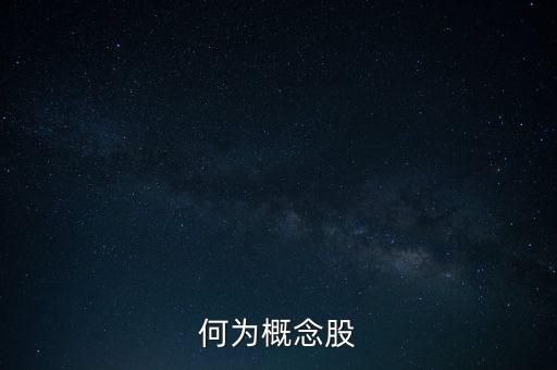 什么概念股，一路一帶概念股有哪些