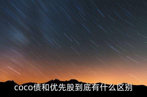 什么是coco債，COCO債 是什么啊求詳解 百度沒(méi)有啊